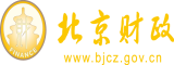 男生女生操艹网站免费北京市财政局